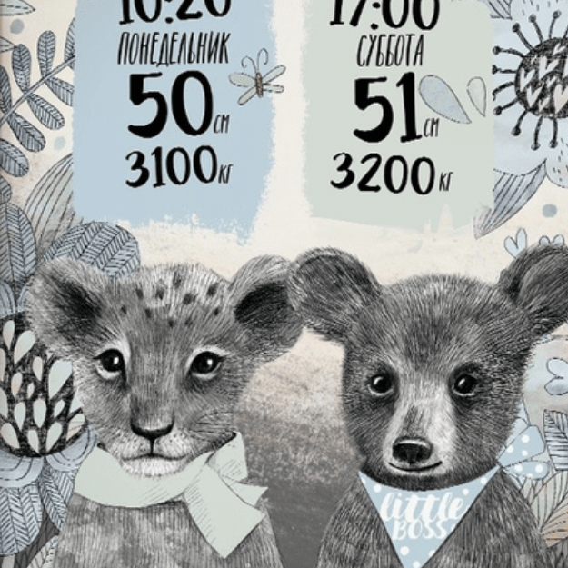 Постер - метрика Братики с малышами - зверятами купить в интернет магазине