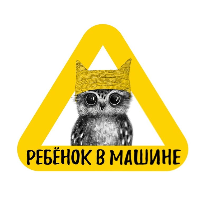 Стикер на машину - ребенок в машине - совёнок - желтый