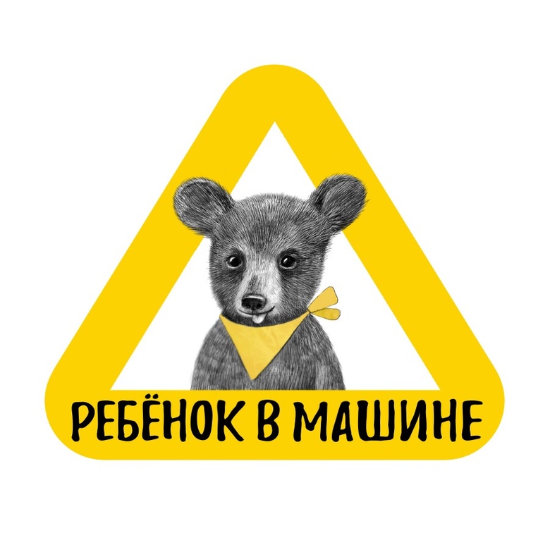 Стикер на машину - ребенок в машине - медвежонок - желтый