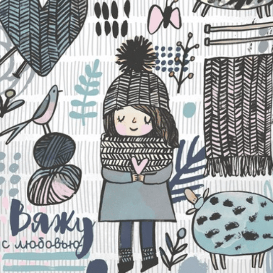 Постер Вяжу с любовью купить в интернет магазине