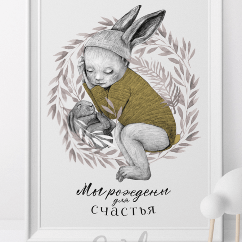 Постер для детской Мы рождены для счастья купить в интернет магазине
