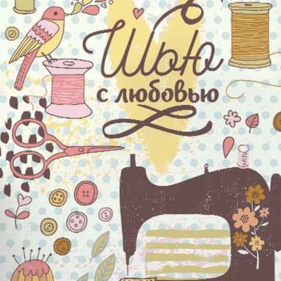 Постер Шью с любовью купить в интернет магазине