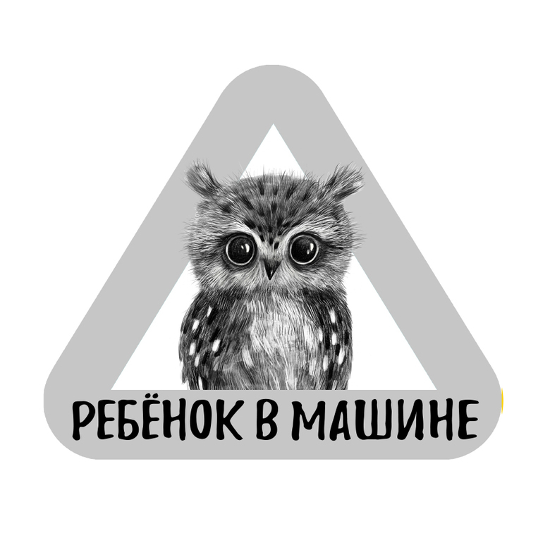 Стикер на машину - ребенок в машине -  совенок - серый