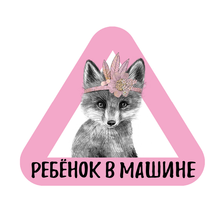 Стикер на машину - ребенок в машине - лисёнок - розовый