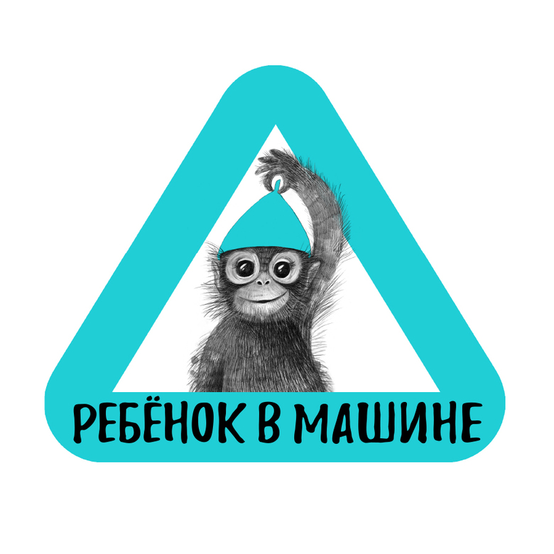 Стикер на машину - ребенок в машине - обезьянка - бирюзовый
