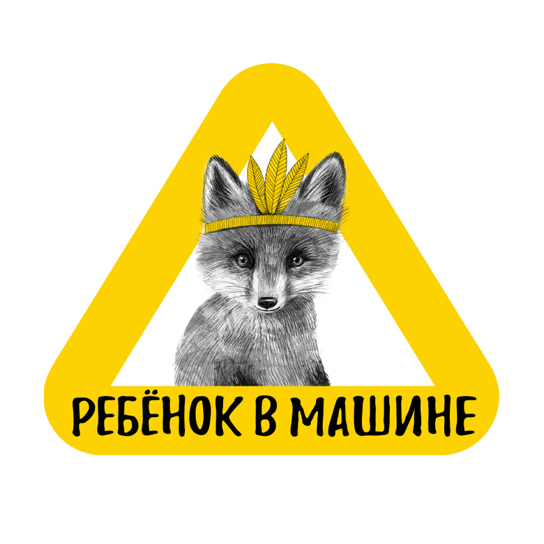 Стикер на машину - ребенок в машине - лисёнок - желтый