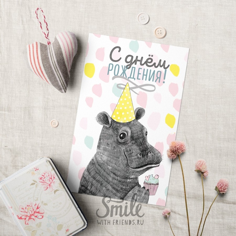Малыш бегемотик - с днем рождения - открытка