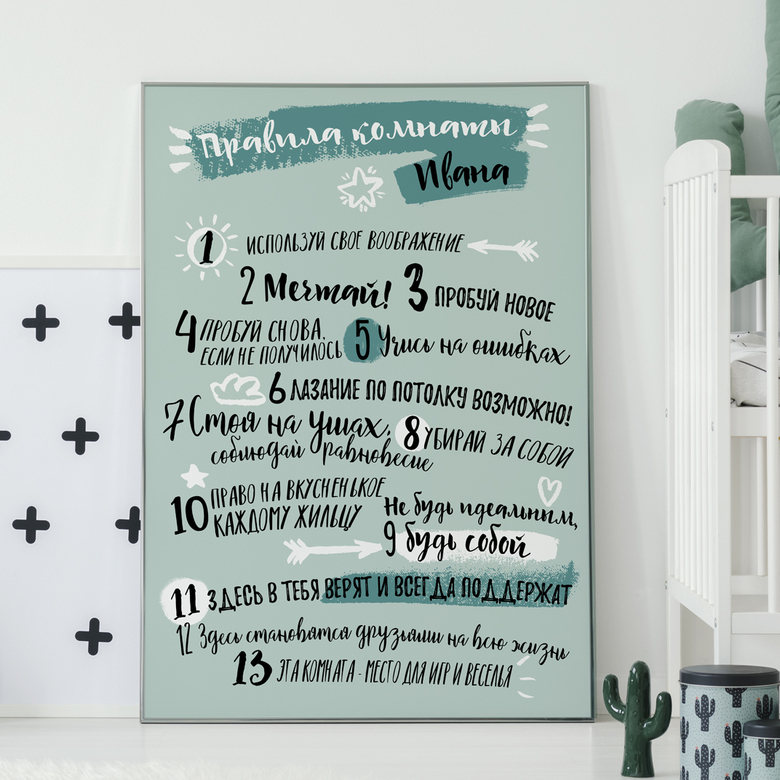 Правила комнаты сына - постер в детскую комнату