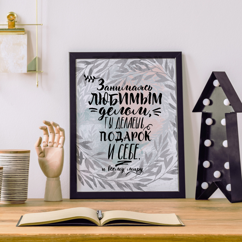 Занимаясь любимым делом, ты делаешь подарок миру