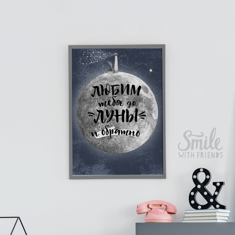 ❍ ❍ ❍ Любим тебя (вас) до луны и обратно