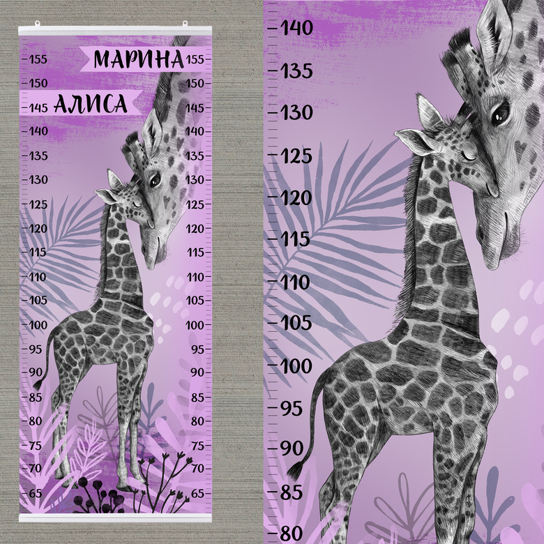 Ростомер с мамой и жирафенком в фиолетовых тонах - именной для двух детей