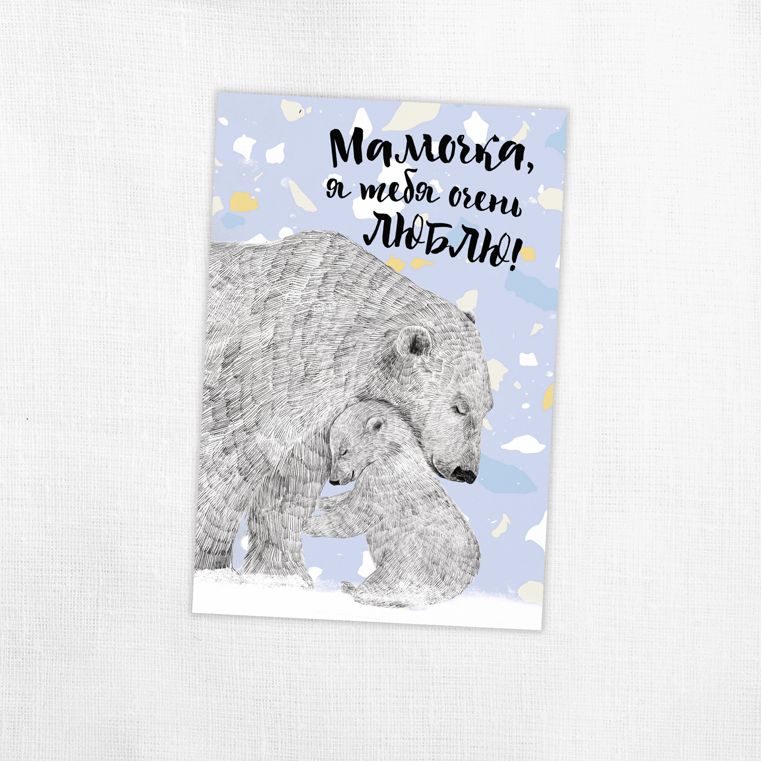 Мамочка, я тебя очень люблю! - с белыми медведями - один или два медвежонка - открытка
