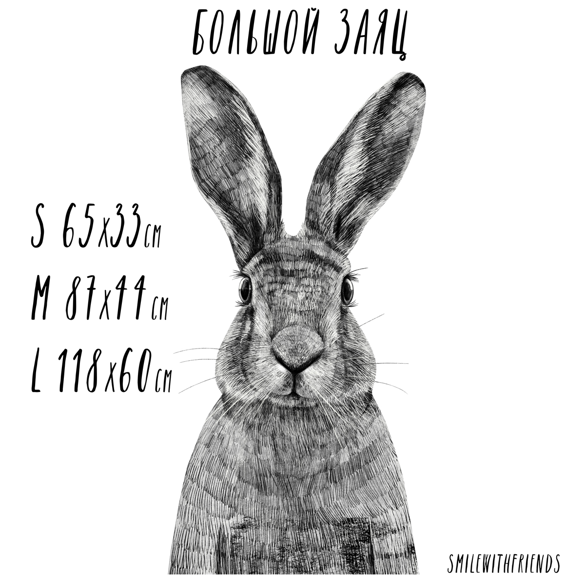 Большой заяц - стикер интерьерный