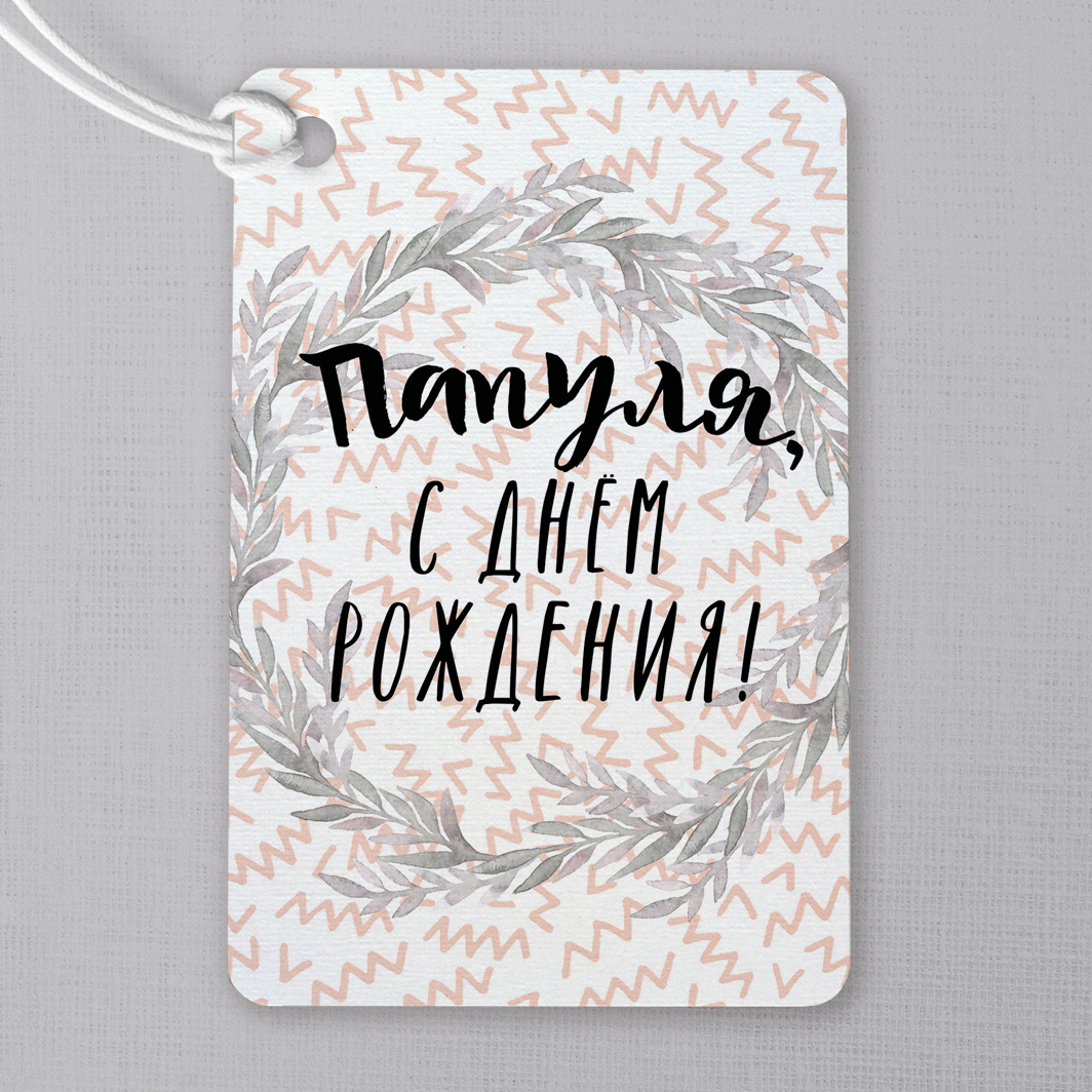 Папуля, с днём рождения! - карточка