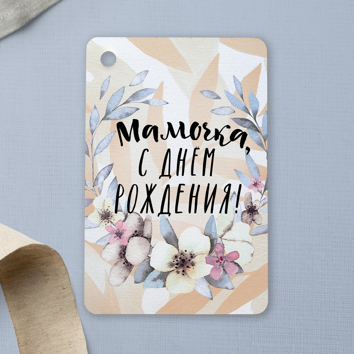 Мамочка, с днём рождения! - карточка