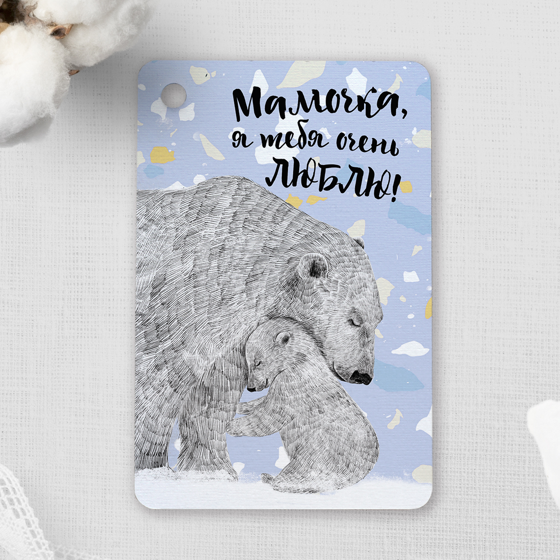 Мамочка, я тебя очень люблю! - с белыми медведями  - карточка