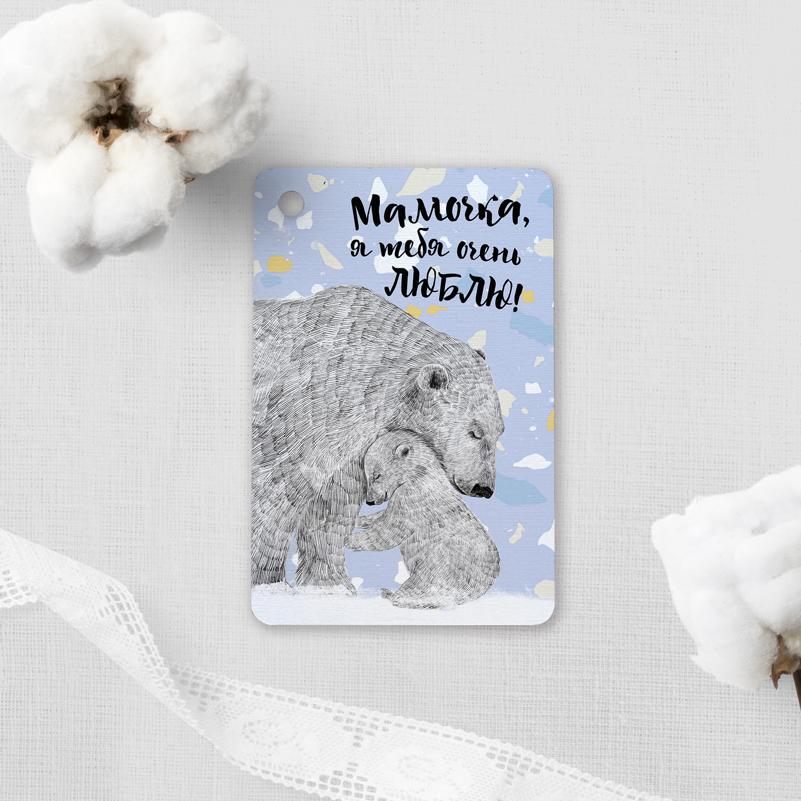 Мамочка, я тебя очень люблю! - с белыми медведями  - карточки
