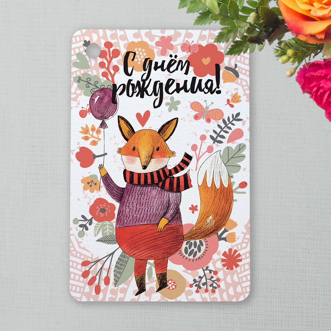 С днем рождения - с лисой  - карточка
