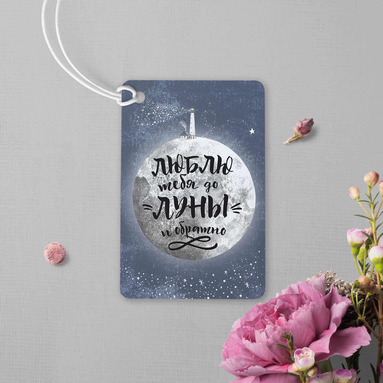 ★★★ Люблю тебя до луны и обратно - карточка