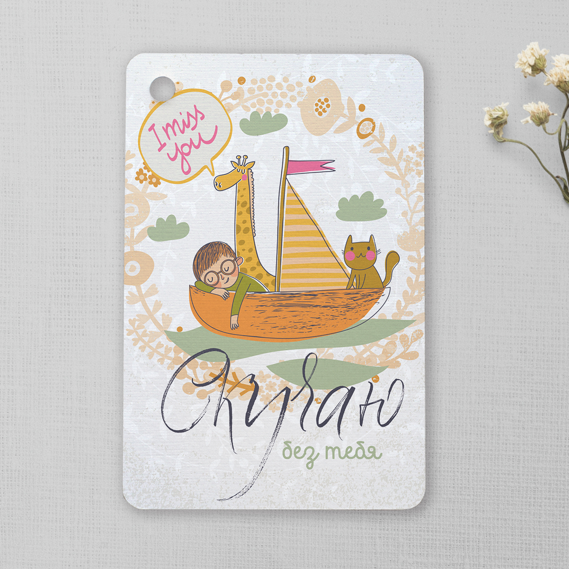 Скучаю - карточки на подарок или букет цветов