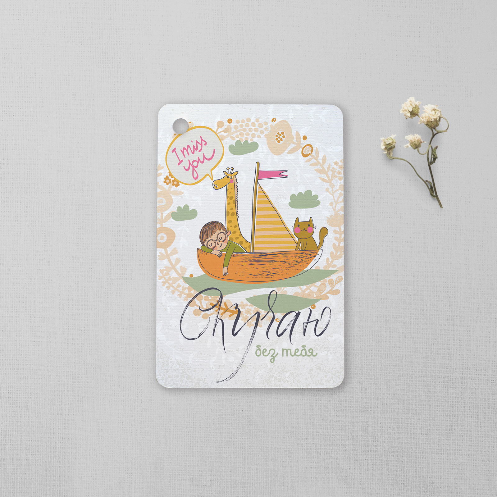 Скучаю - карточки на подарок или букет цветов