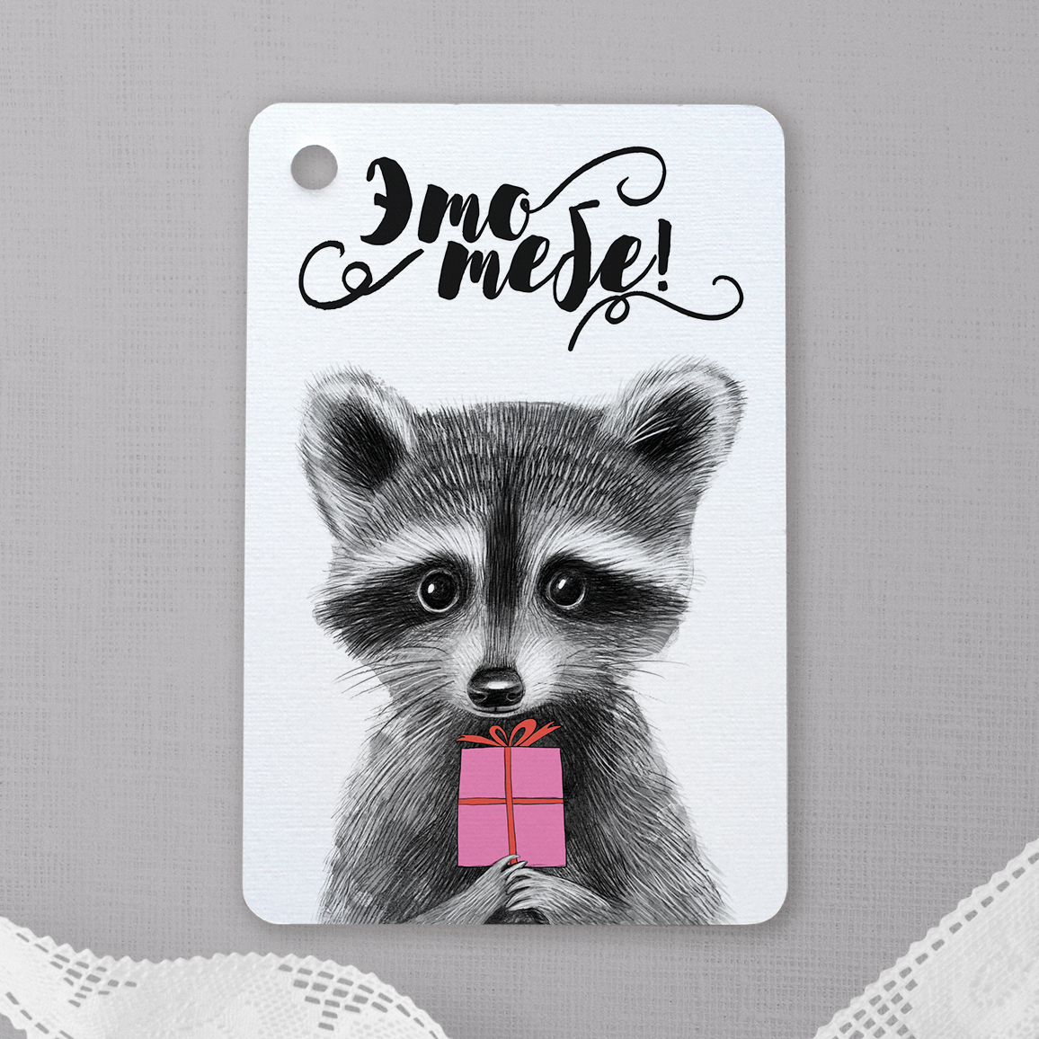 Это тебе - карточка