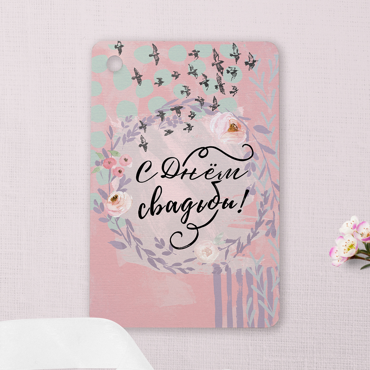 С днём свадьбы! - карточки на подарок или букет цветов - купить в интернет-магазине