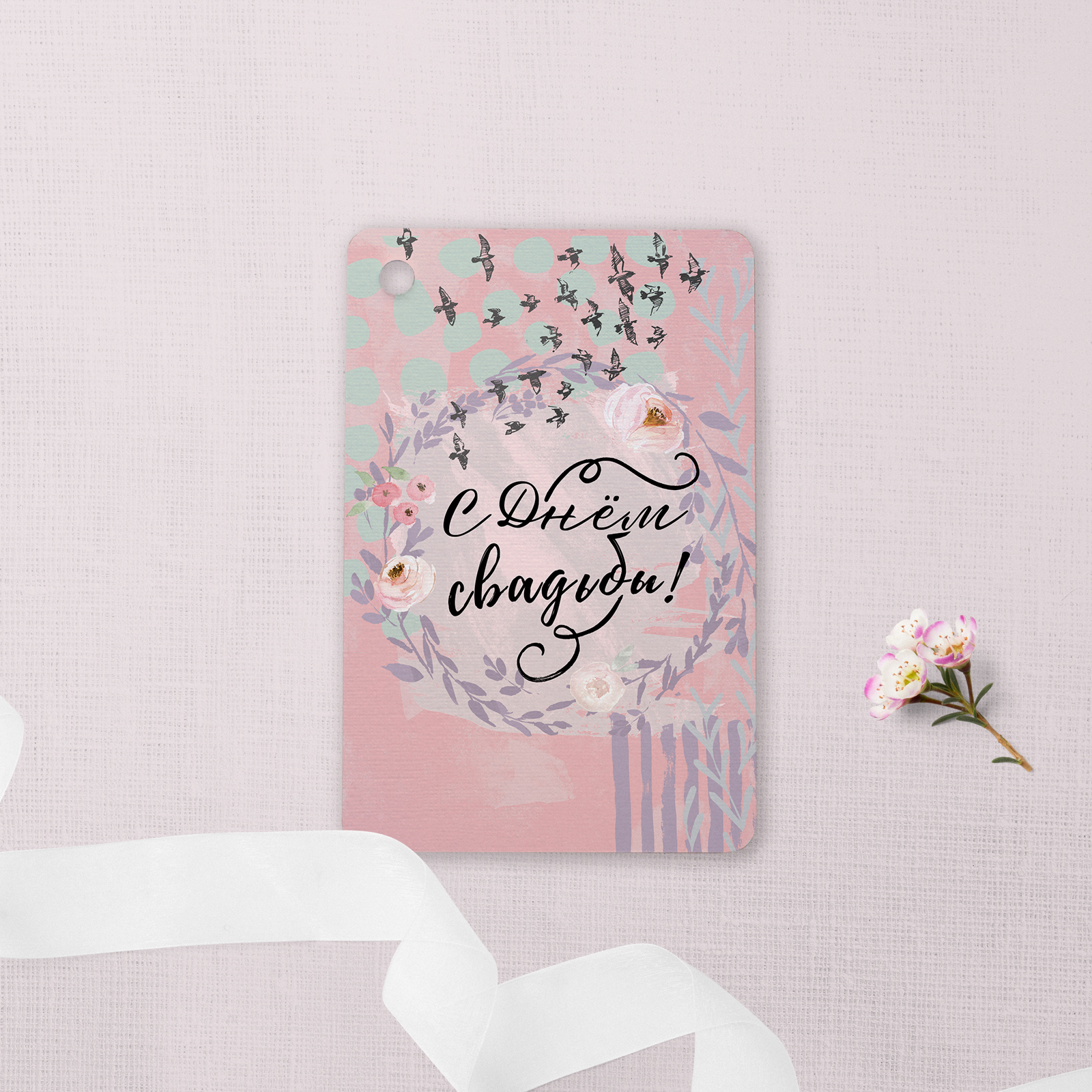 С днём свадьбы! - карточки на подарок или букет цветов - купить в интернет-магазине