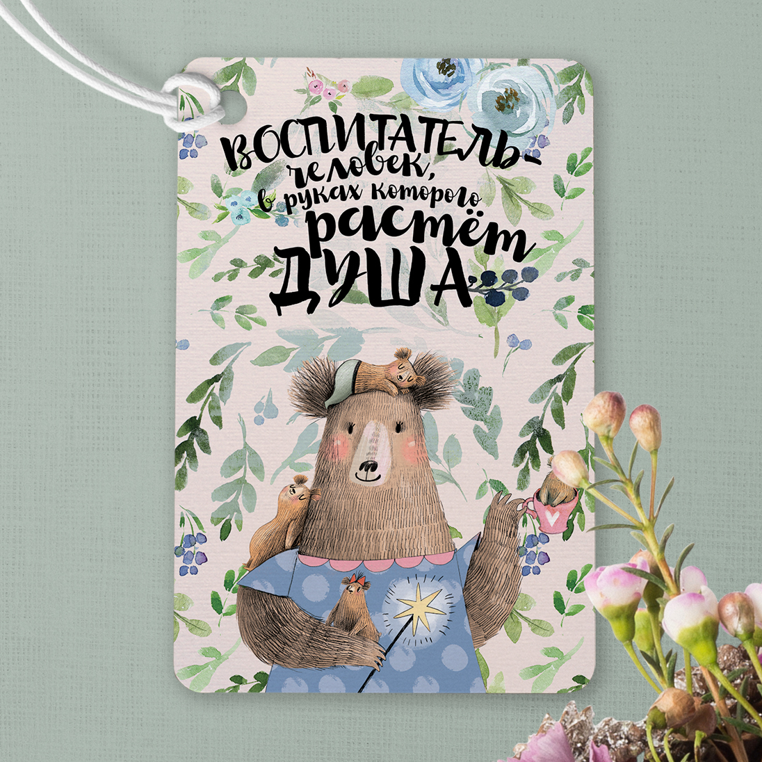 Воспитатель - карточки на подарок или букет цветов - купить в интернет-магазине