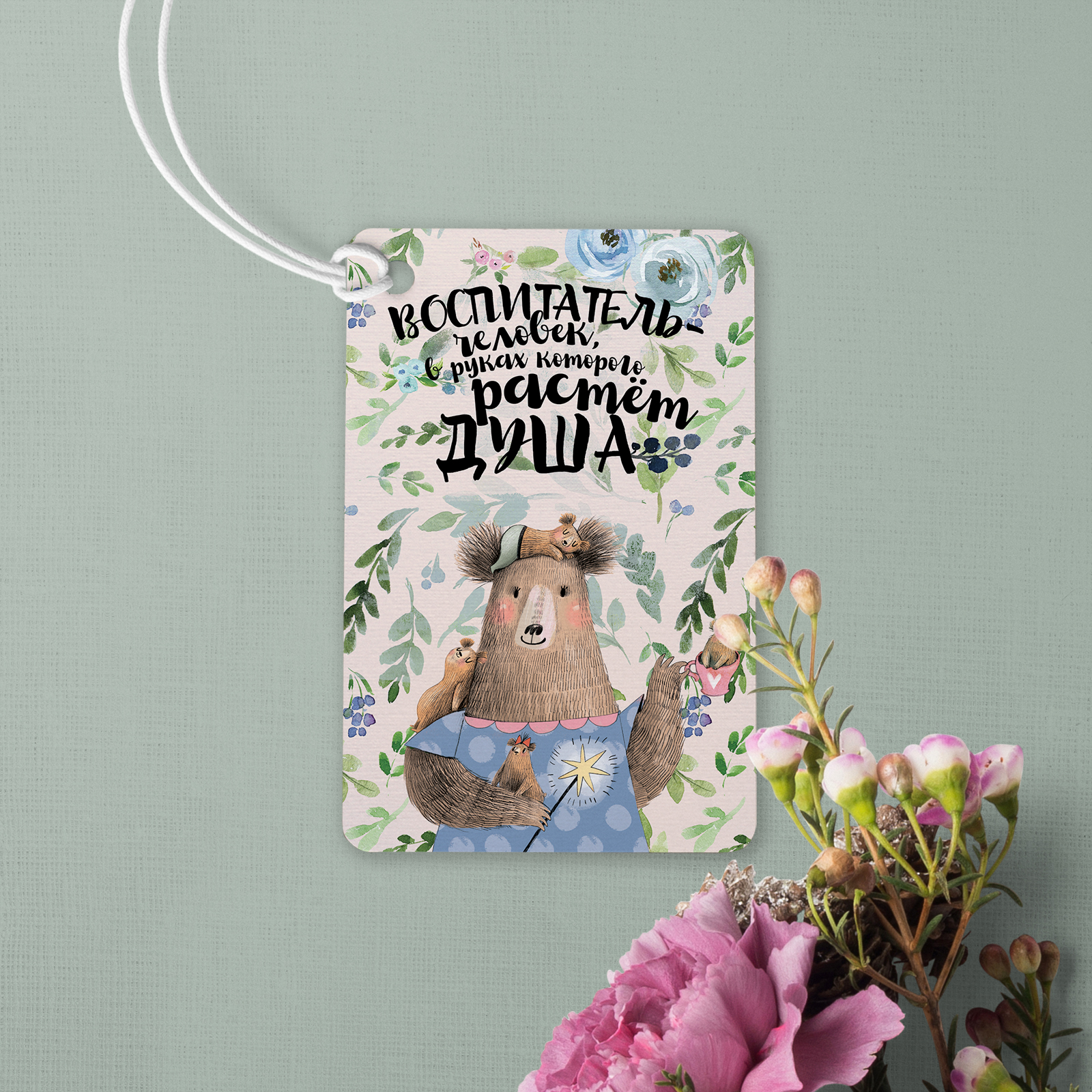 Воспитатель - карточки на подарок или букет цветов - купить в интернет-магазине