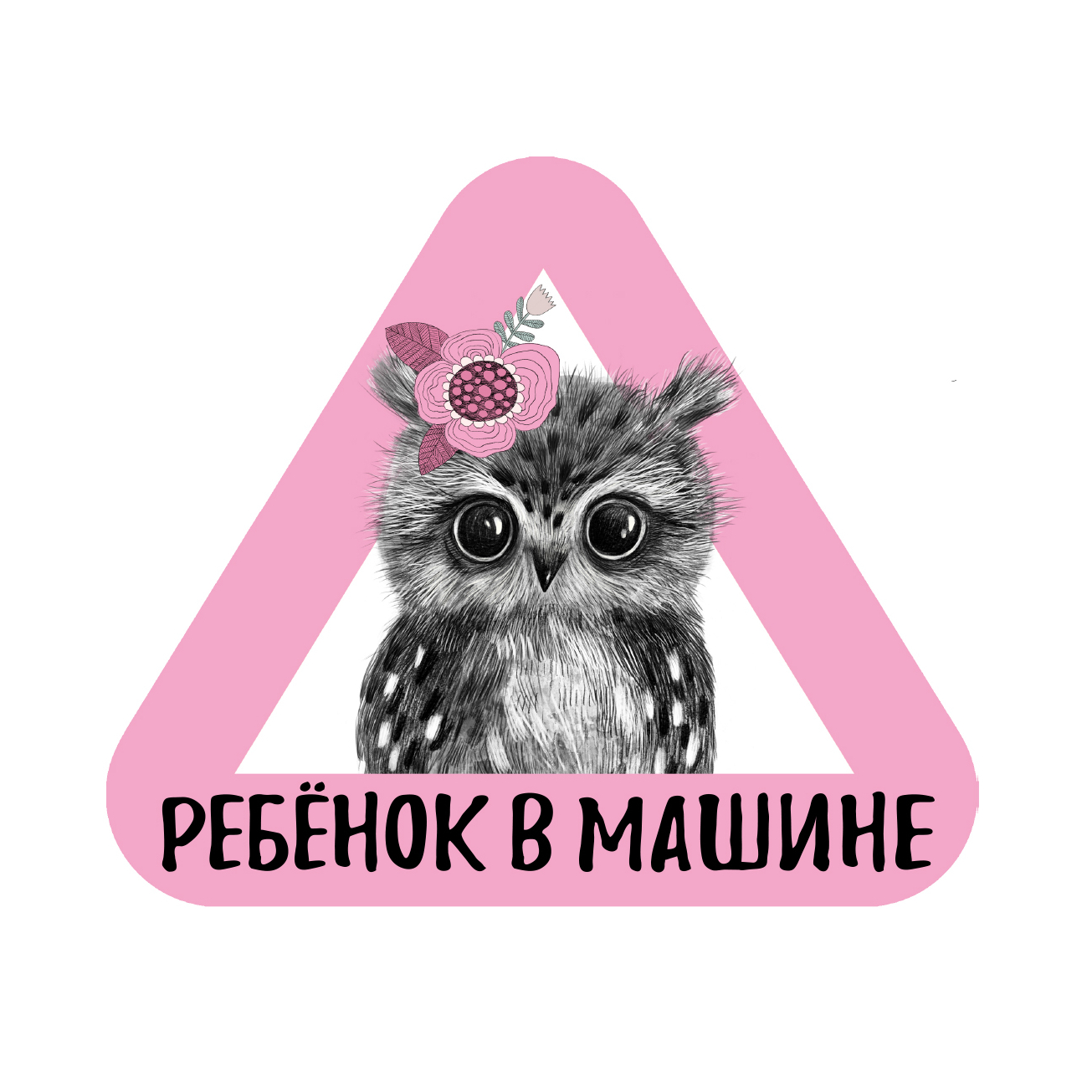Стикер на машину - ребенок в машине - совёнок - розовый