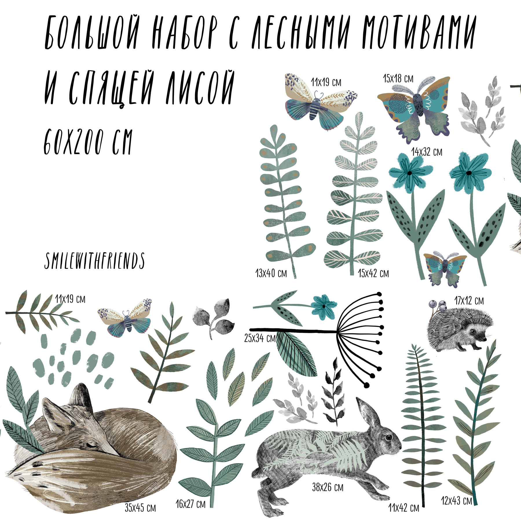 Лесные мотивы со спящей лисой и зайцем - набор стикеров