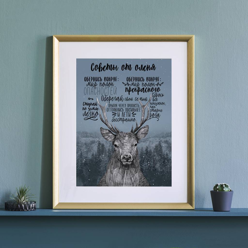 Советы от оленя