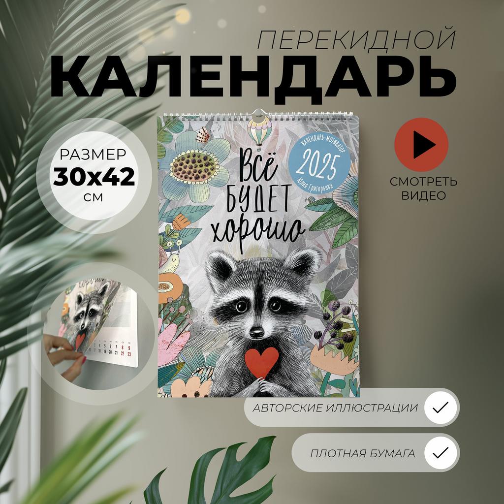 КАЛЕНДАРЬ 2025 - Всё будет хорошо! - 30x42см - Перекидной