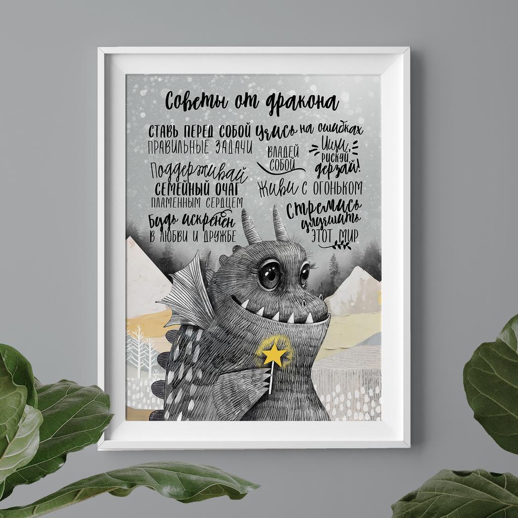 Советы от дракона