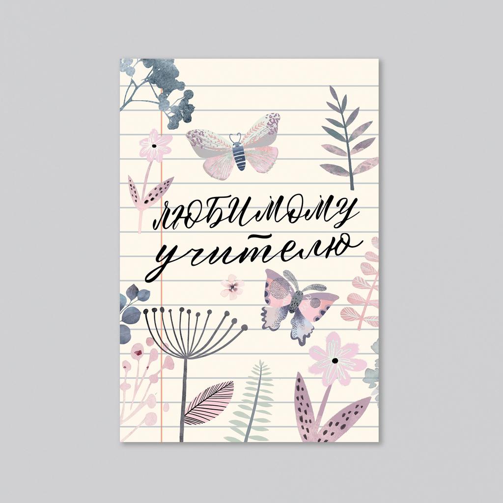 Любимому учителю - оптовая открытка - 20 штук