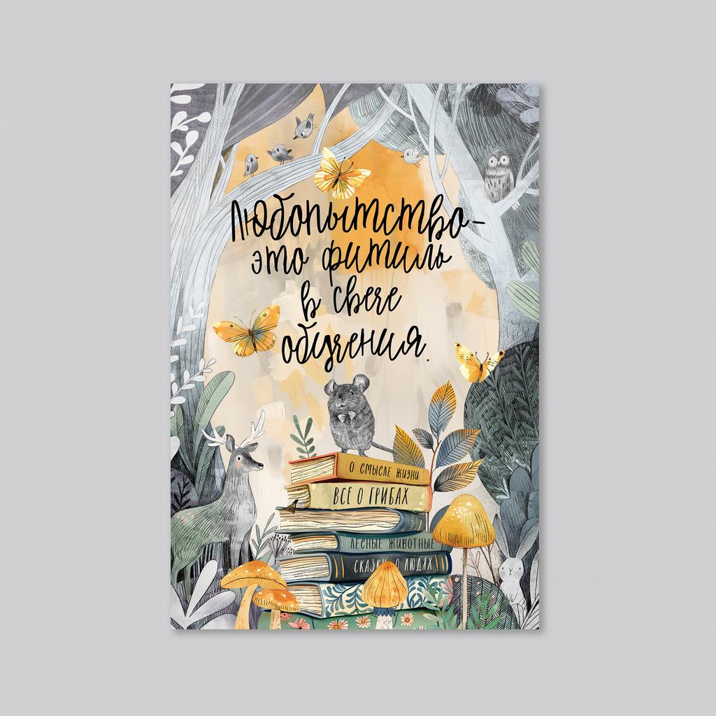 Любопытство - это фитиль в свече обучения - оптовая открытка - 20 штук