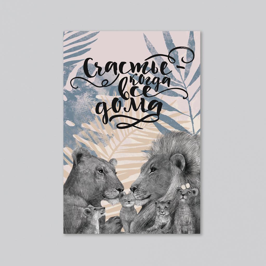 Счастье – когда все дома - оптовая открытка - 20 штук