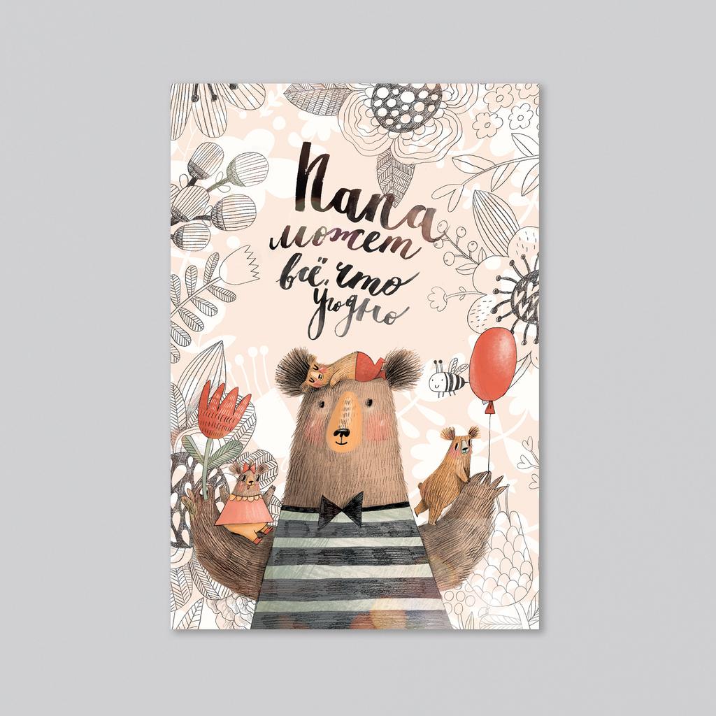 Папа может все что угодно - оптовая открытка - 20 штук