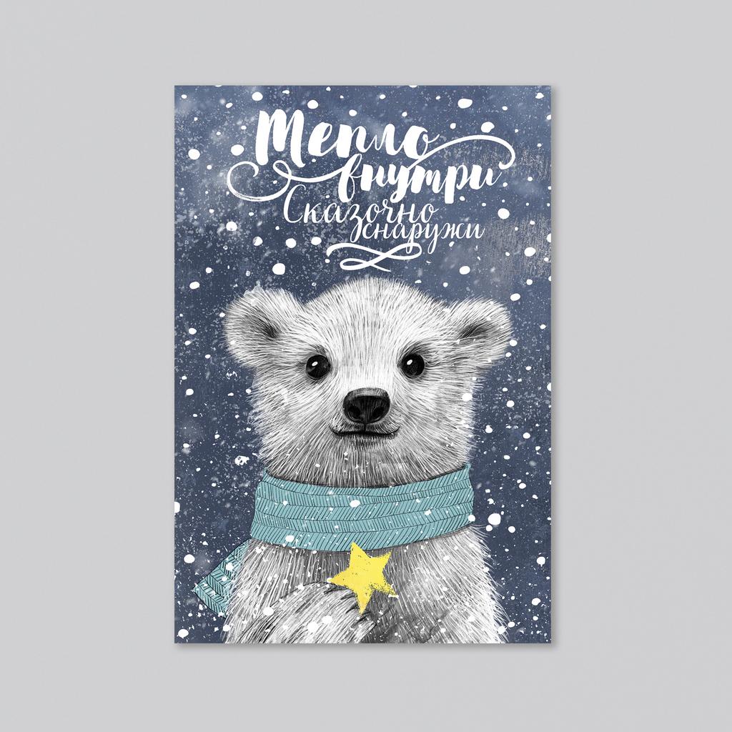 Тепло внутри, сказочно снаружи - оптовая открытка - 20 штук