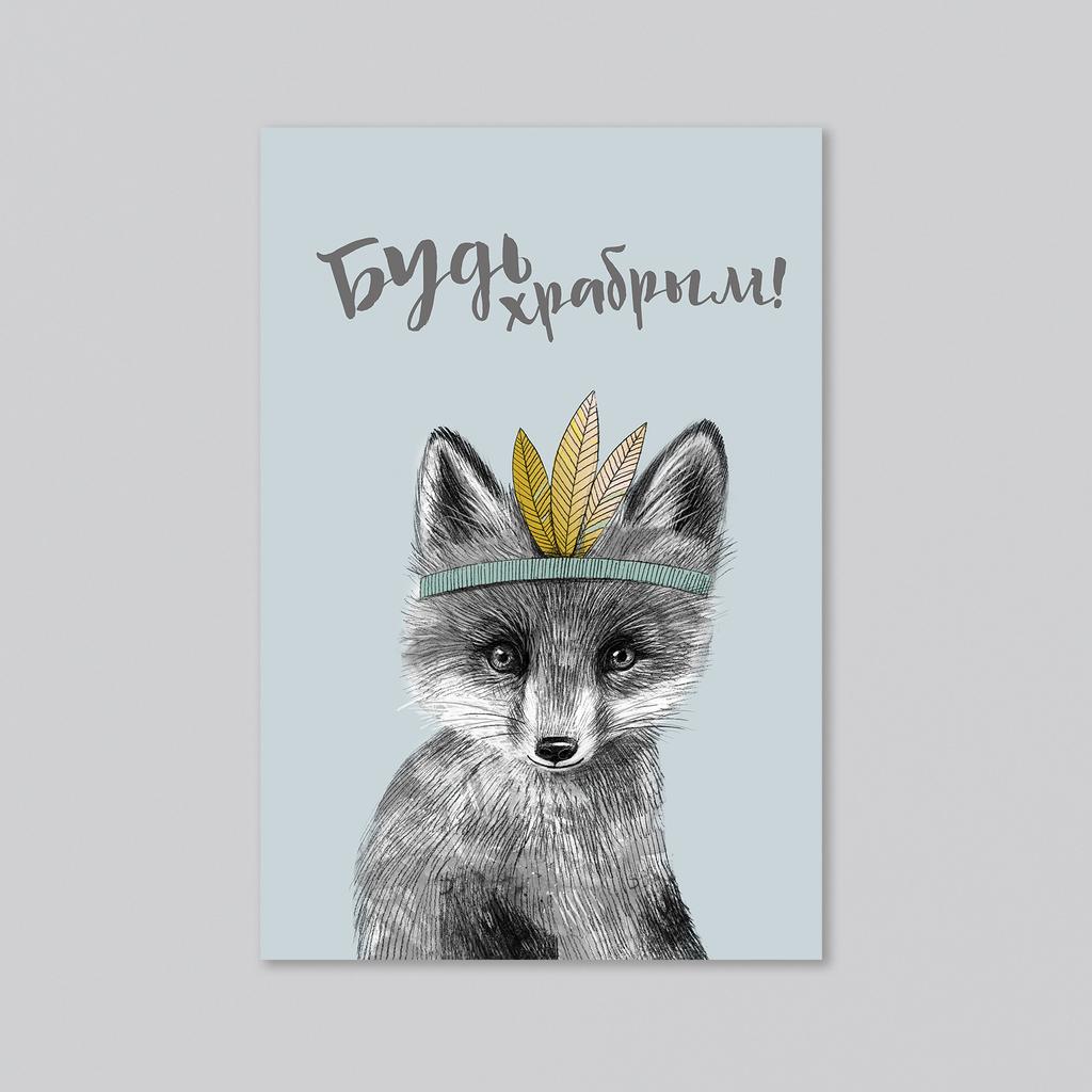 Совет от лисёнка - будь храбрым - оптовая открытка - 20 штук