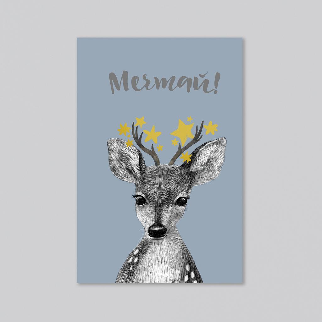Совет от оленёнка со звёздочками - мечтай - оптовая открытка - 20 штук