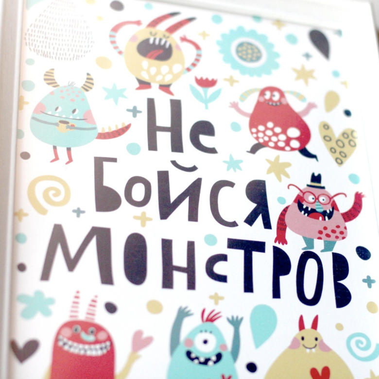 Постер Не бойся монстров купить в интернет магазине