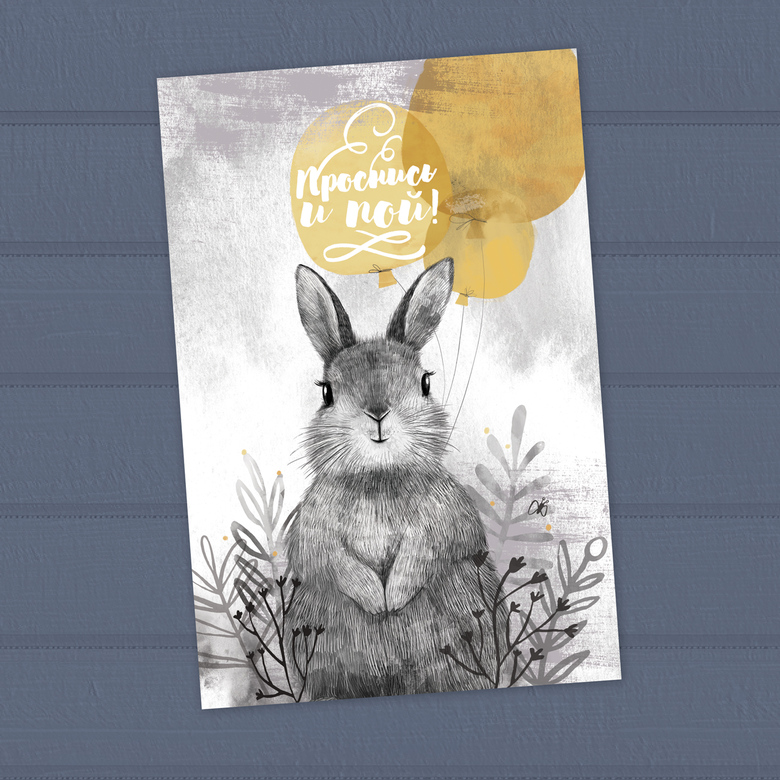 Проснись и пой - зайчик на лугу - открытка