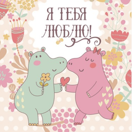 Постер Я тебя люблю с бегемотиками купить в интернет магазине