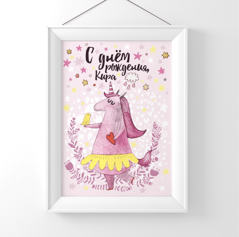 День рождения с единорогом - именной постер