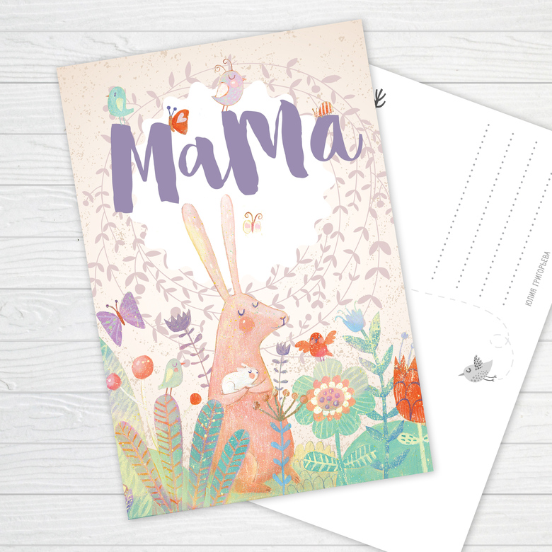 Мама - открытка