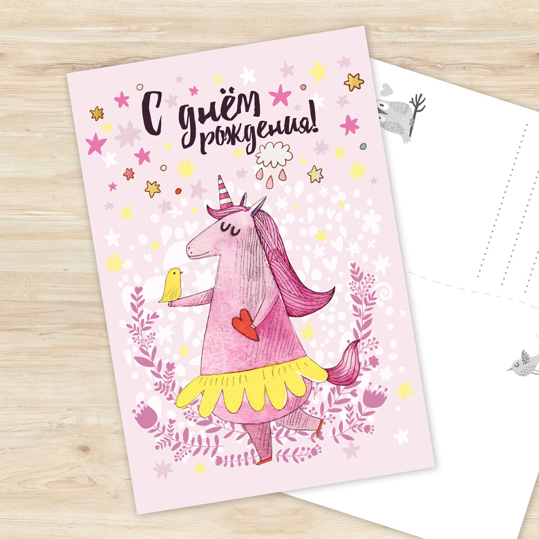 С днем рождения - с единорогом - открытка