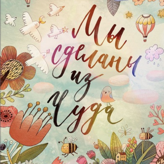 Постер Мы сделаны из чуда купить в интернет магазина