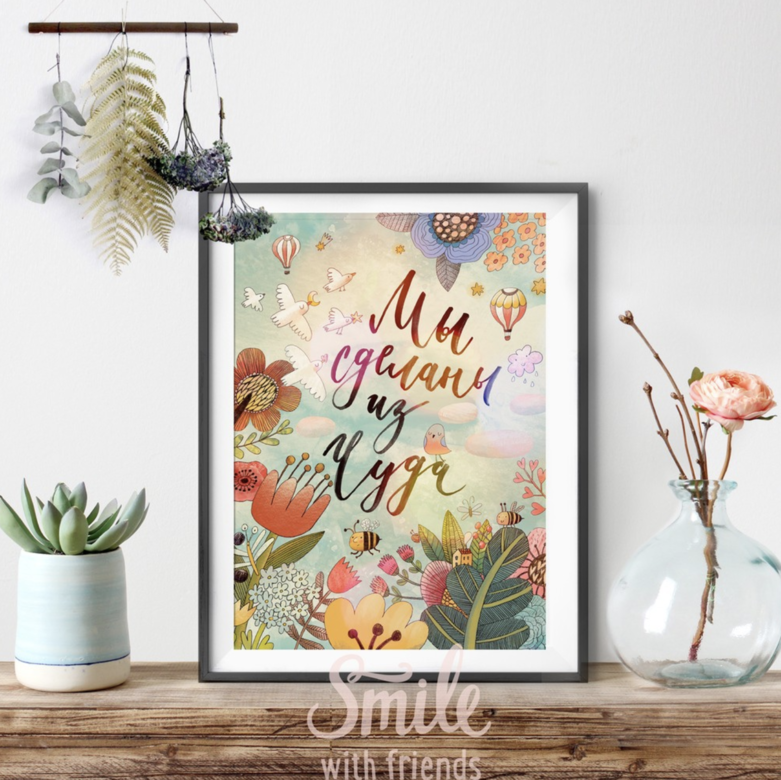 Мы сделаны из чуда